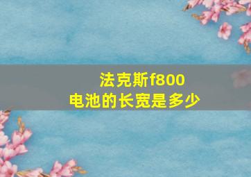 法克斯f800 电池的长宽是多少